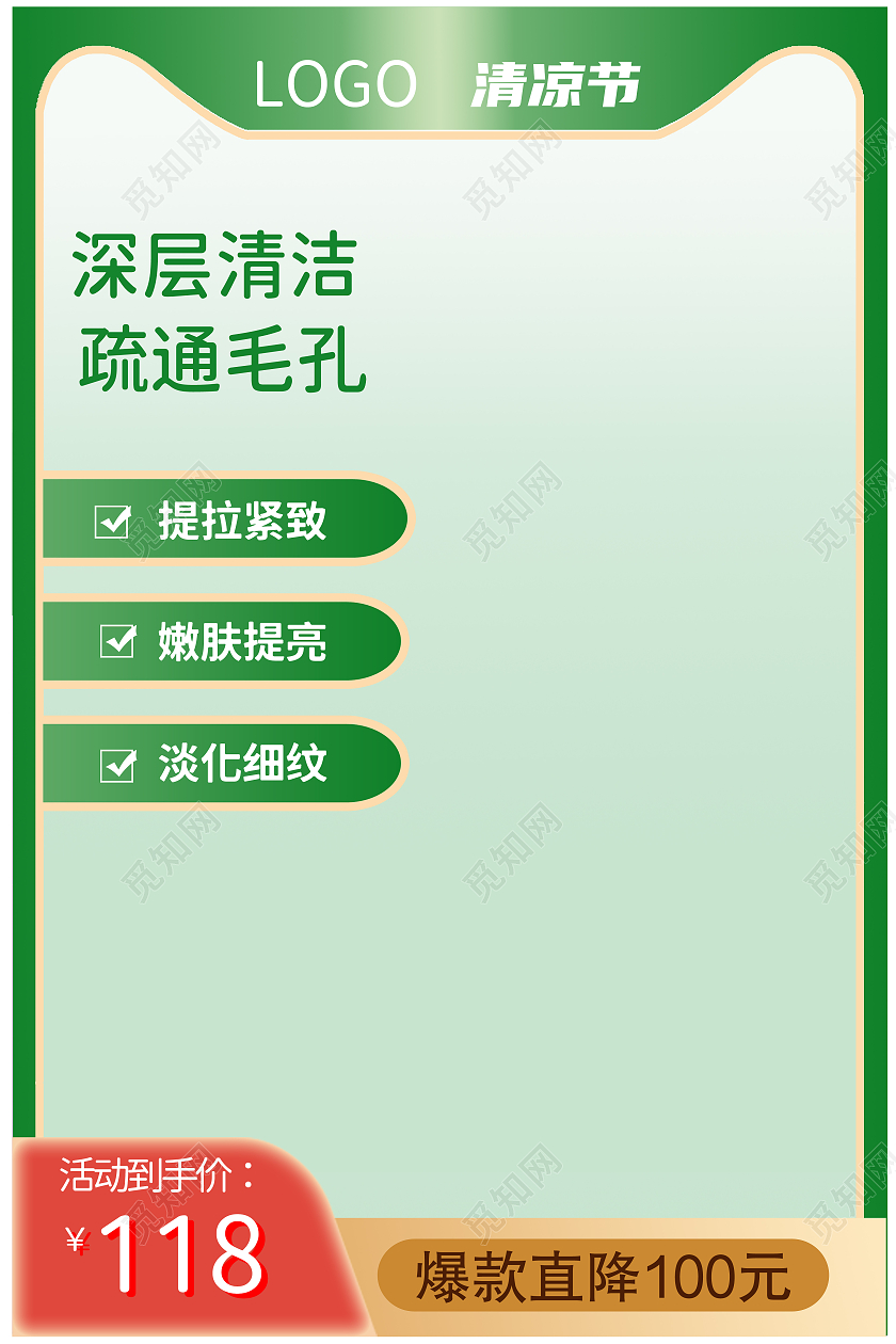 绿色简约清凉节主图直通车