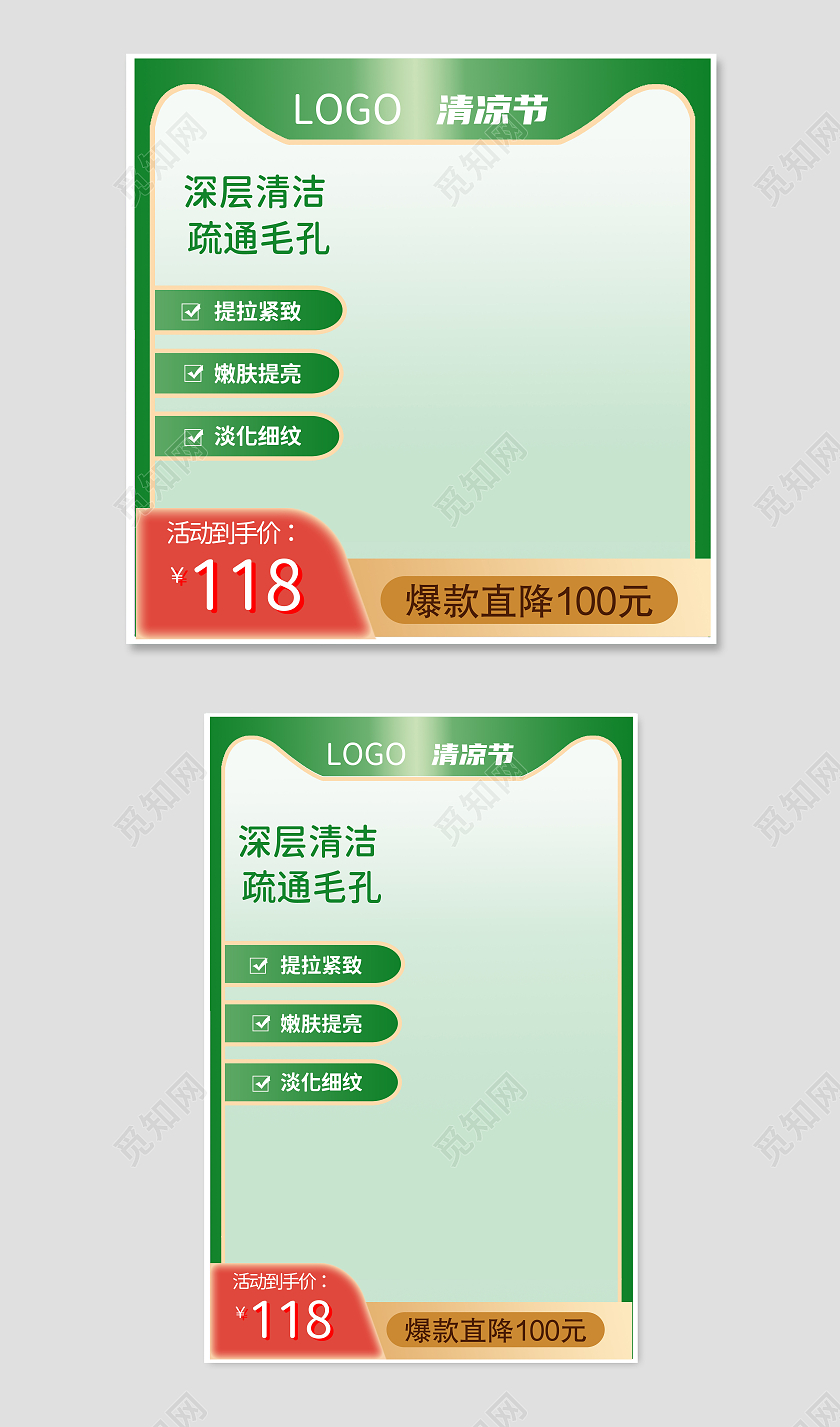 绿色简约清凉节主图直通车
