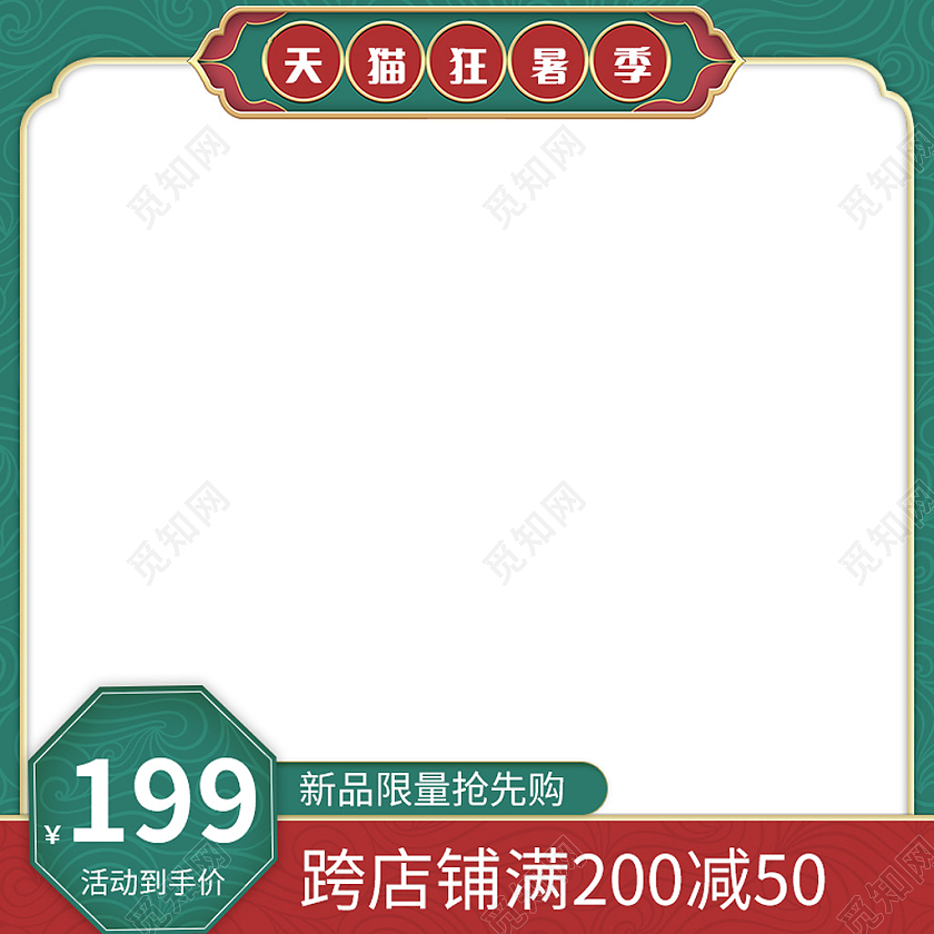绿色搭配红色中国风边框天猫狂暑季主图直通车