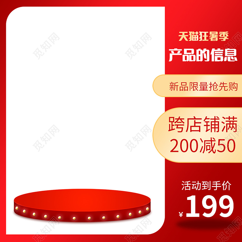 红色渐变边框天猫狂暑季主图直通车