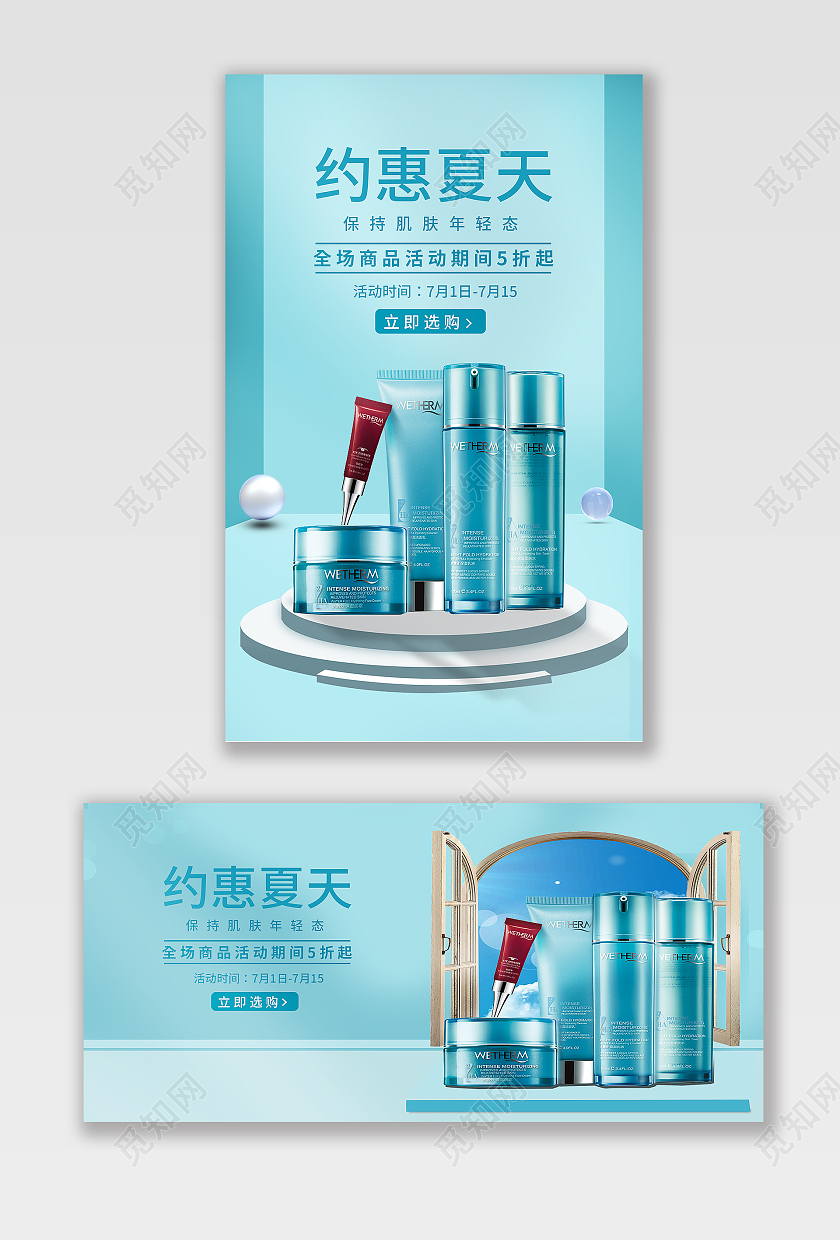 蓝色空间搭建夏凉节护肤品电商海报banner
