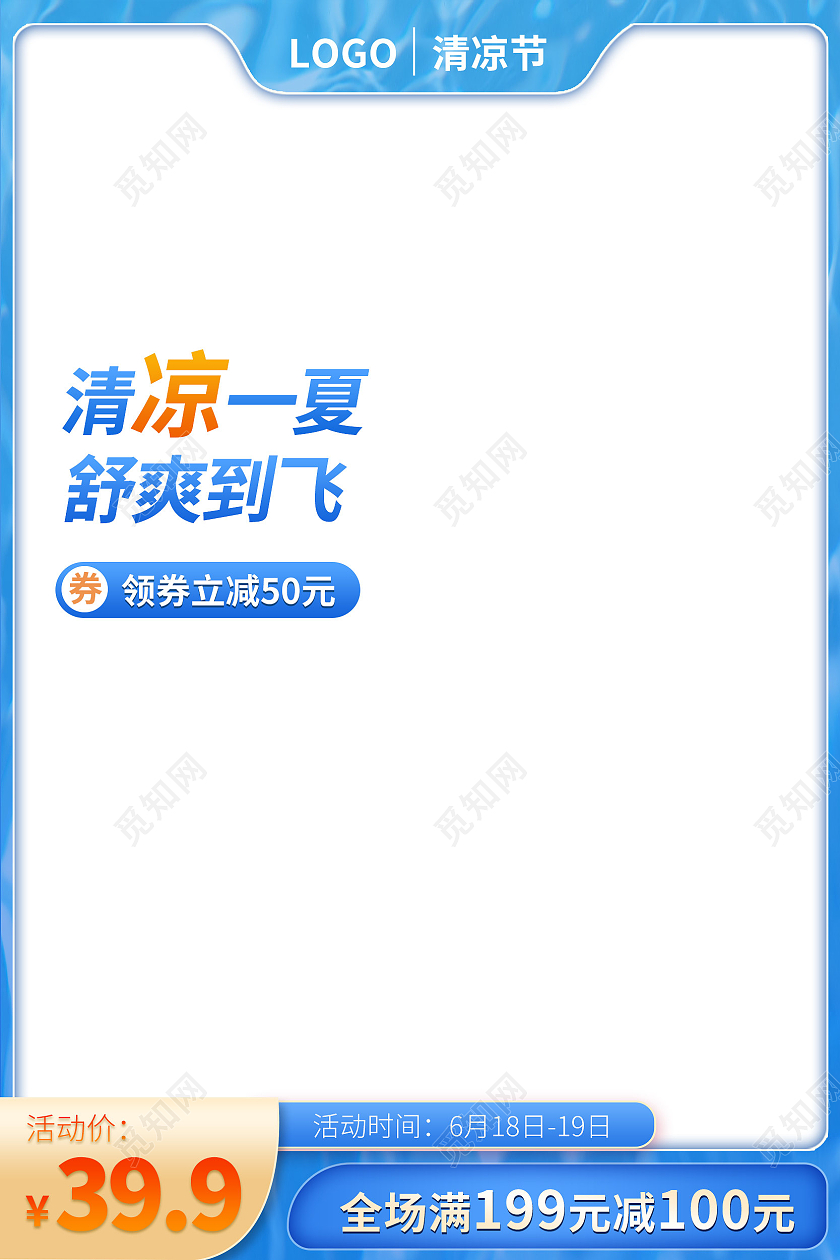 蓝色夏日清凉节活动促销主图