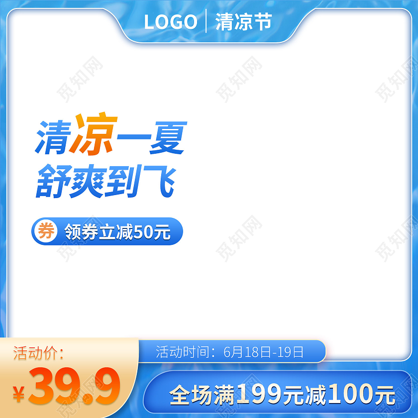 蓝色夏日清凉节活动促销主图