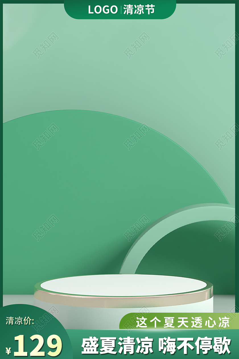 绿色夏日清凉节活动促销主图直通车图
