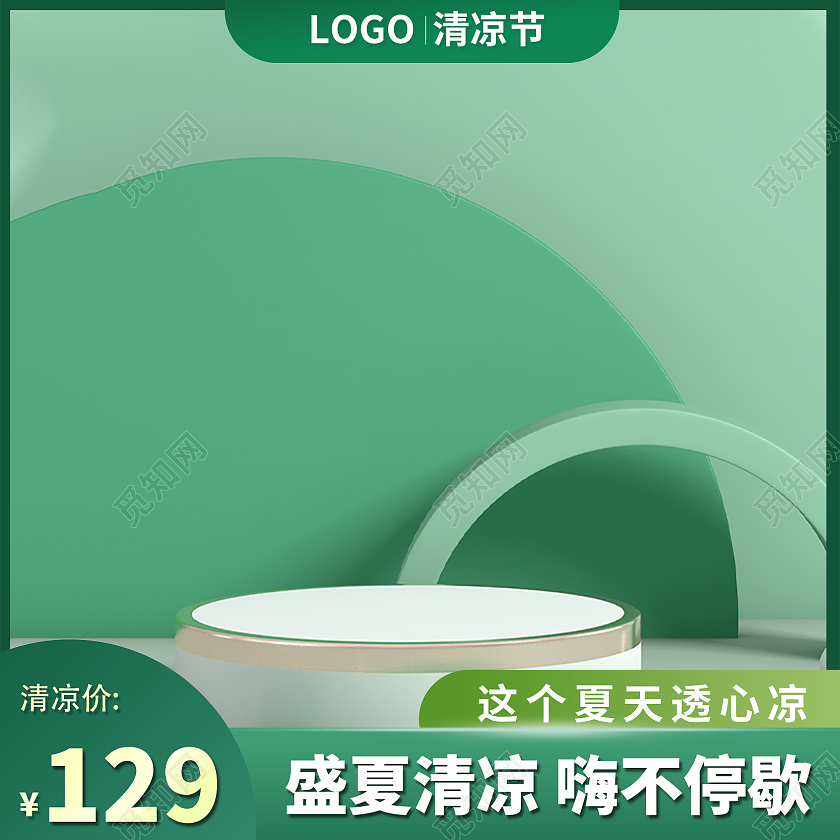 绿色夏日清凉节活动促销主图直通车图