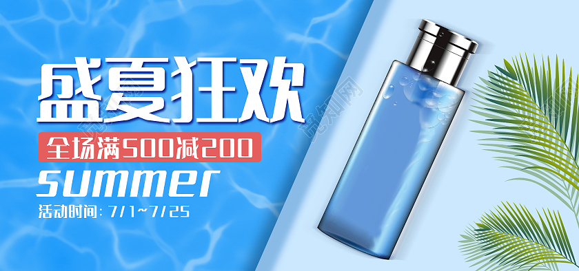 蓝色夏季美妆洗护夏季狂欢购海报banner