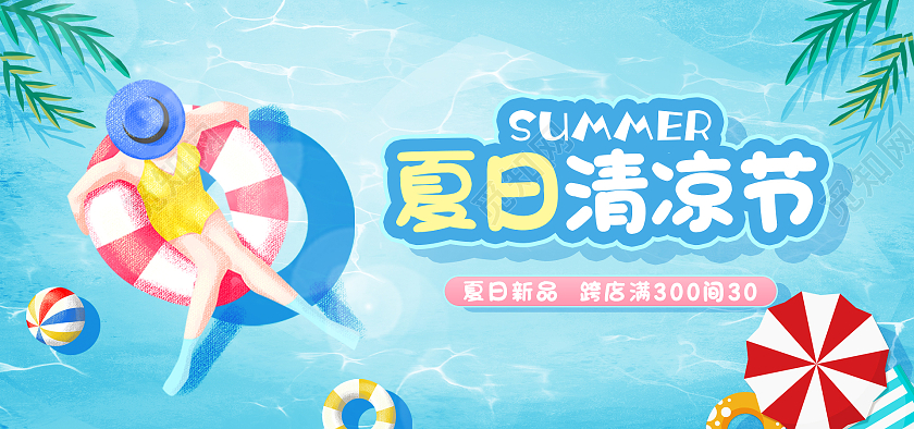 蓝色清新简约游泳池海洋休闲夏日清凉节海报banner