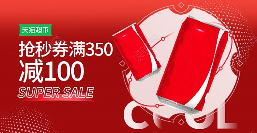 红色渐变风天猫超市抢劵饮品碳酸饮料饮品电商banner