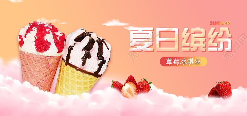 粉色浪漫美味甜筒雪糕海报雪糕海报banner