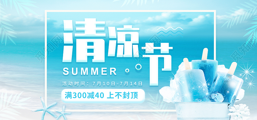 蓝色海边清凉节海报banner