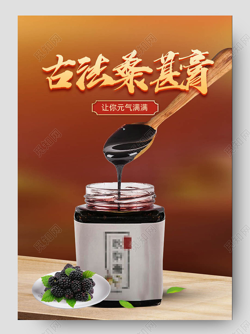 简约大气古法桑葚膏养生详情页