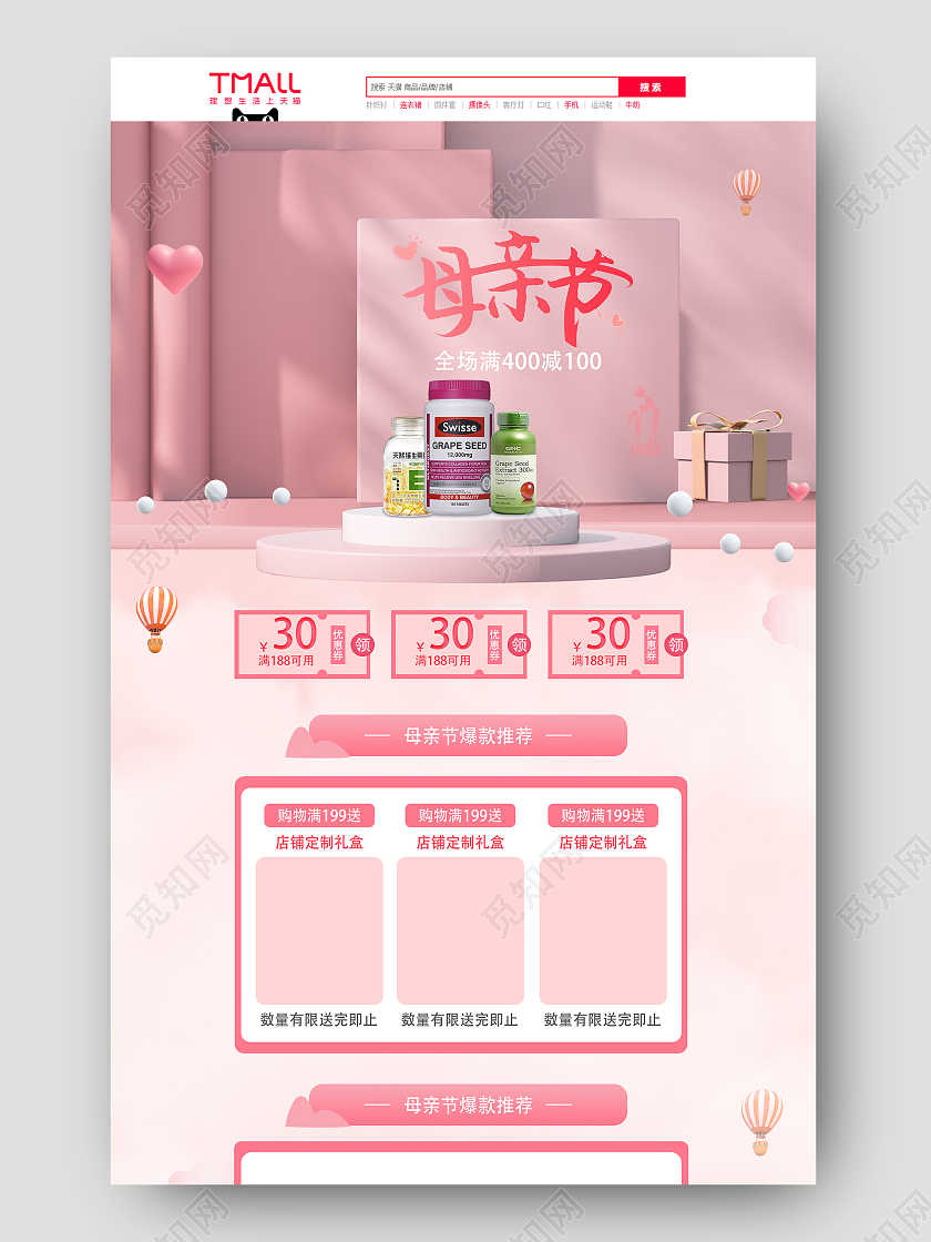 粉色立体淘宝天猫母亲节首页