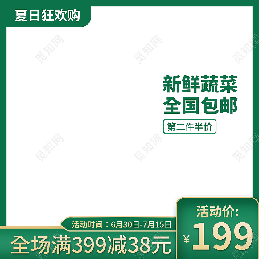 夏日狂欢购绿色电商主图