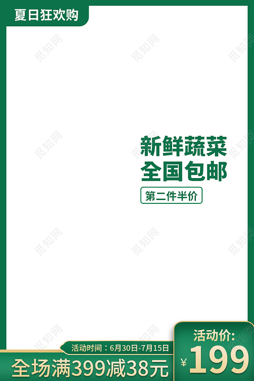 夏日狂欢购绿色电商主图