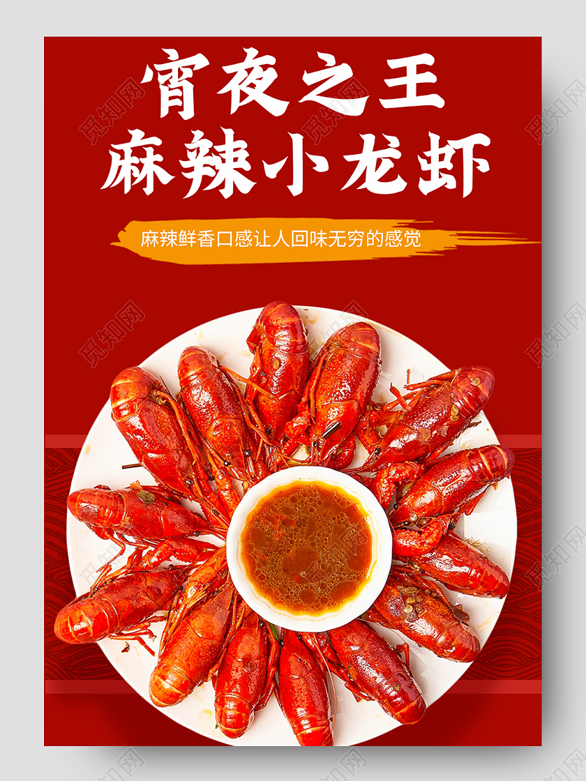 红色麻辣小龙虾色诱食香小龙虾详情页