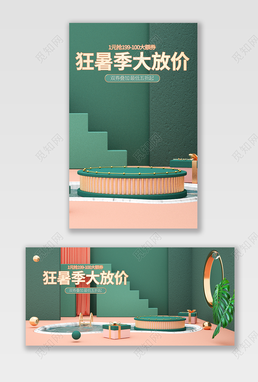 绿色c4d清新狂暑季大放价狂暑季海报banner
