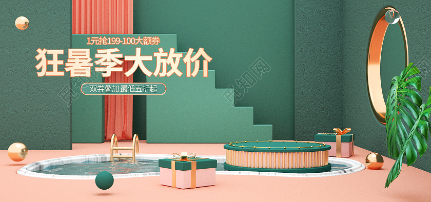 绿色c4d清新狂暑季大放价狂暑季海报banner