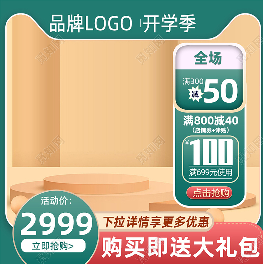 棕绿风格品牌商品电商淘宝开学季简约风淘宝主图