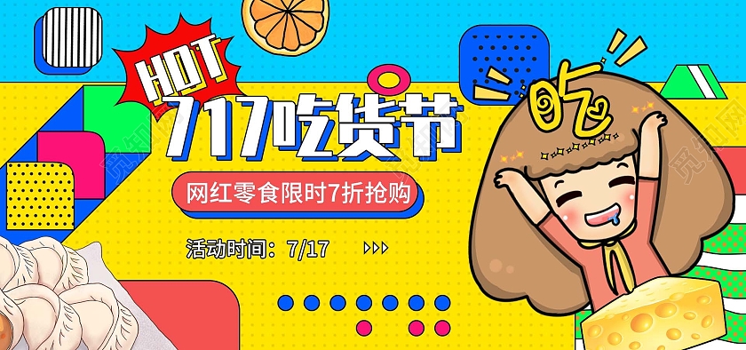 橙蓝色插画风格电商模板717吃货节海报banner