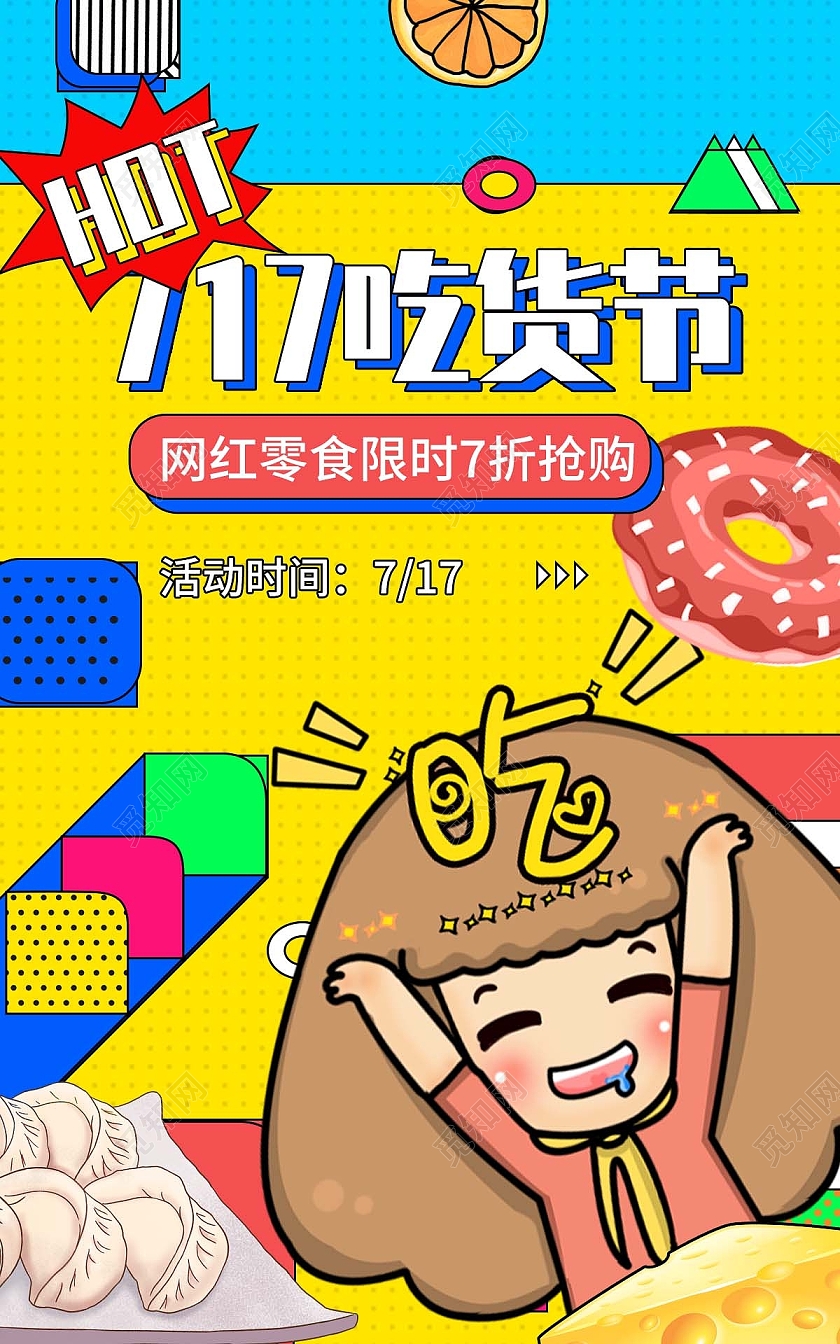 橙蓝色插画风格电商模板717吃货节海报banner