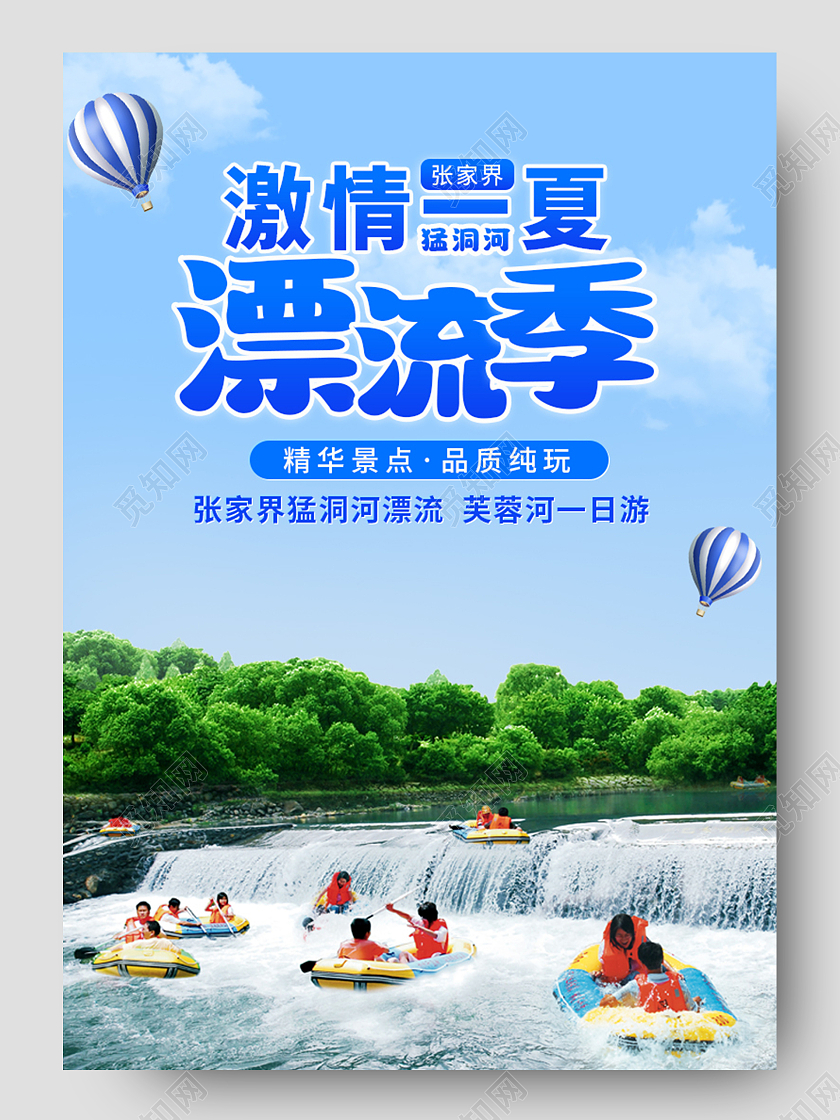 蓝色小清新简约激情一夏漂流季旅游详情页模板夏天漂流详情页