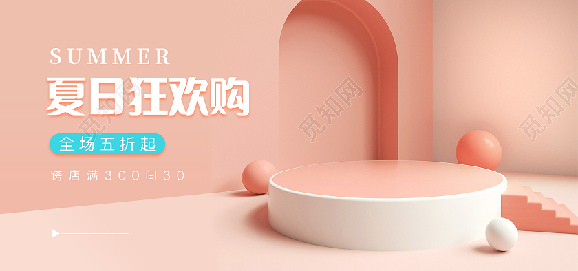 粉色C4D简约大气夏日狂欢购海报banner