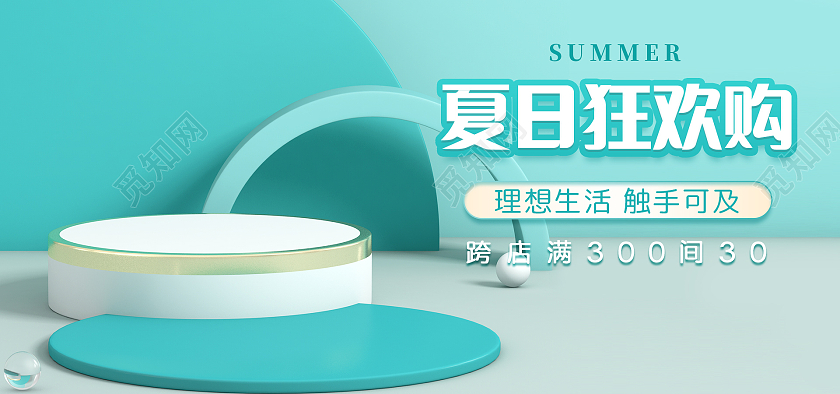 绿色C4D简约大气夏日狂欢购海报banner