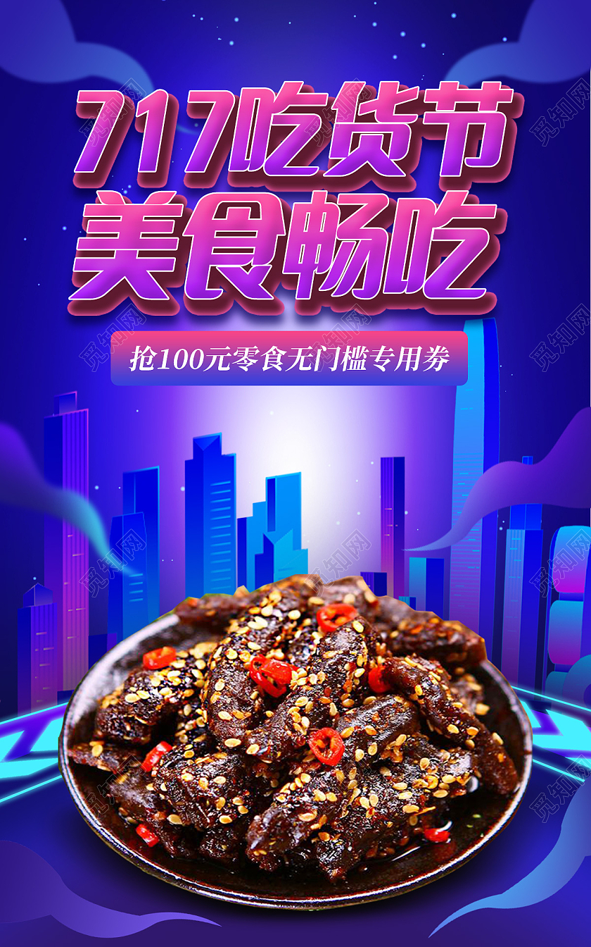 电商紫色淘宝天猫717吃货节美食畅吃牛肉零食717吃货节海报banner
