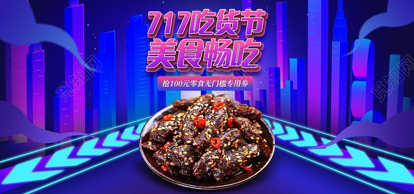 电商紫色淘宝天猫717吃货节美食畅吃牛肉零食717吃货节海报banner