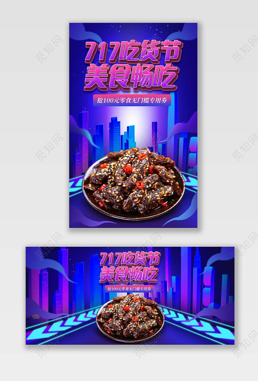 电商紫色淘宝天猫717吃货节美食畅吃牛肉零食717吃货节海报banner