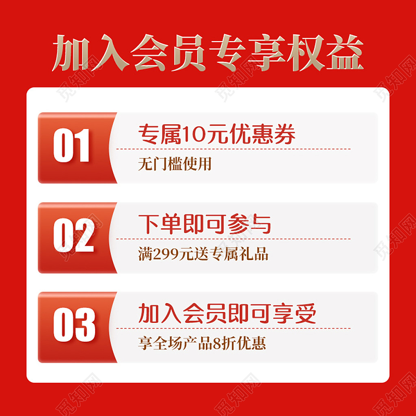 vip电商红色淘宝天猫加入会员专享权益会员收藏优惠券主图