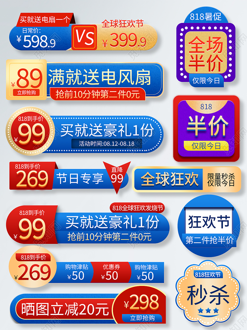 蓝色红色大气818全球狂欢发烧节促销标签