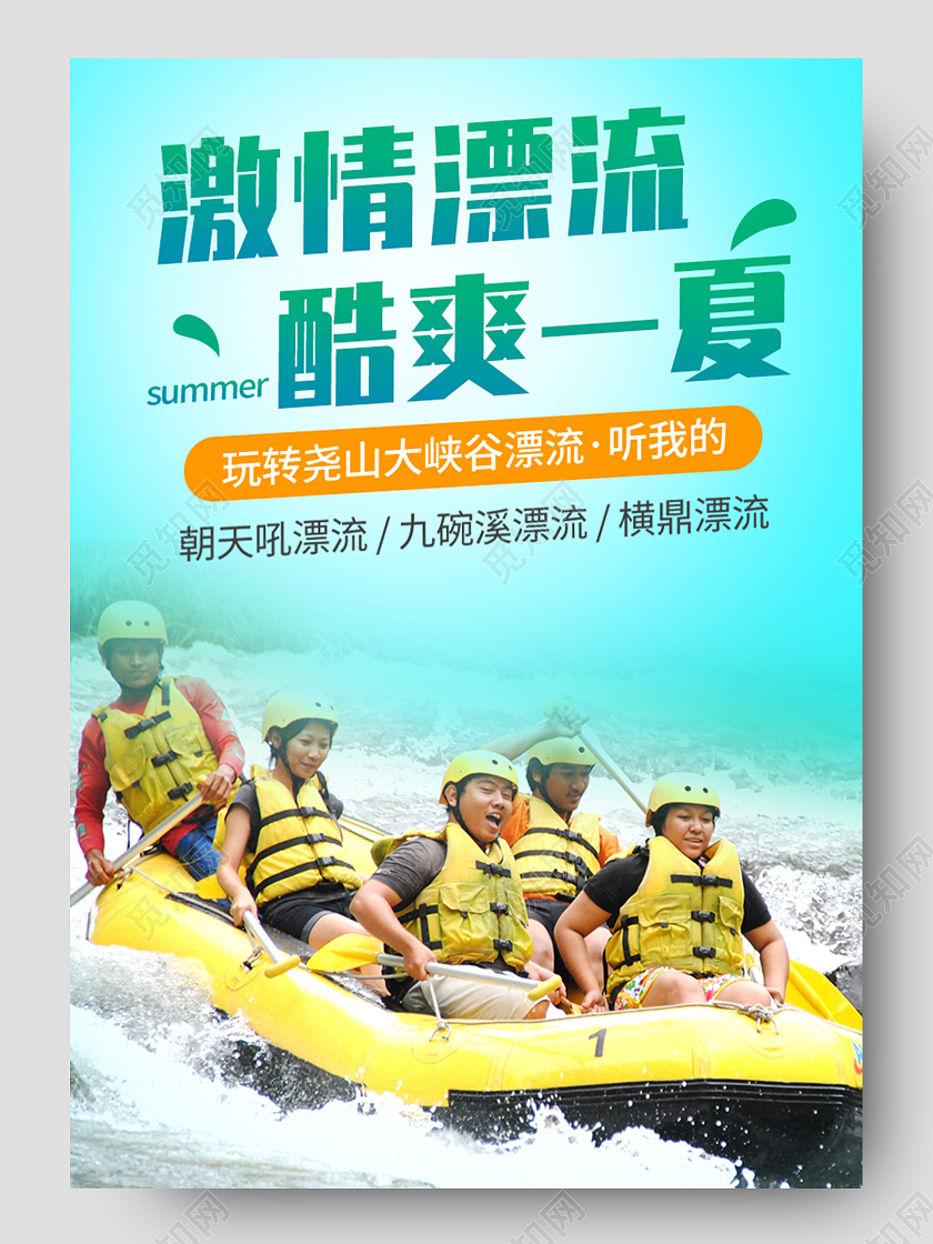 绿色小清新激情漂流酷爽一夏旅游详情页模板夏天漂流详情页