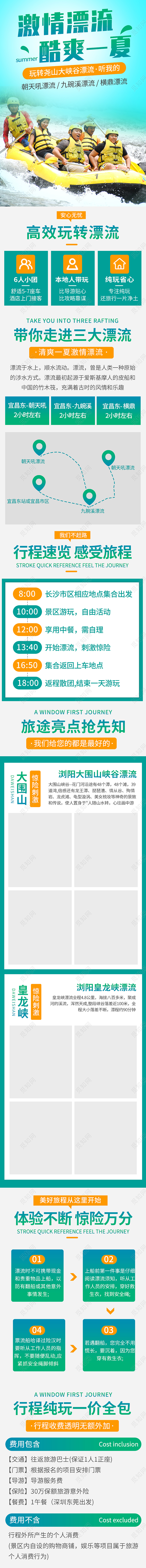 绿色小清新激情漂流酷爽一夏旅游详情页模板夏天漂流详情页