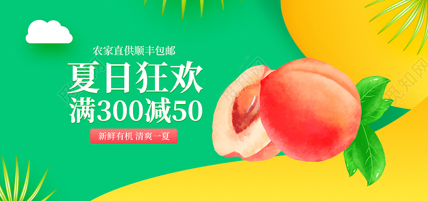 绿色黄色夏日狂欢满减活动水果水蜜桃美食海报banner