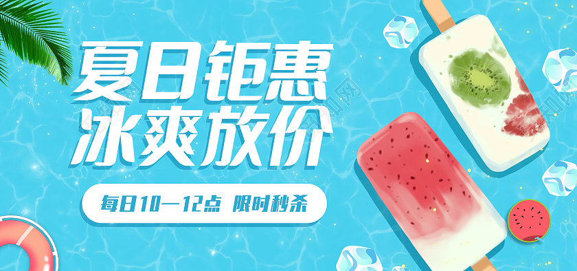 蓝色小清新简约海洋背景雪糕海报banner模板