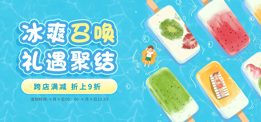 蓝色小清新海洋背景雪糕海报banner