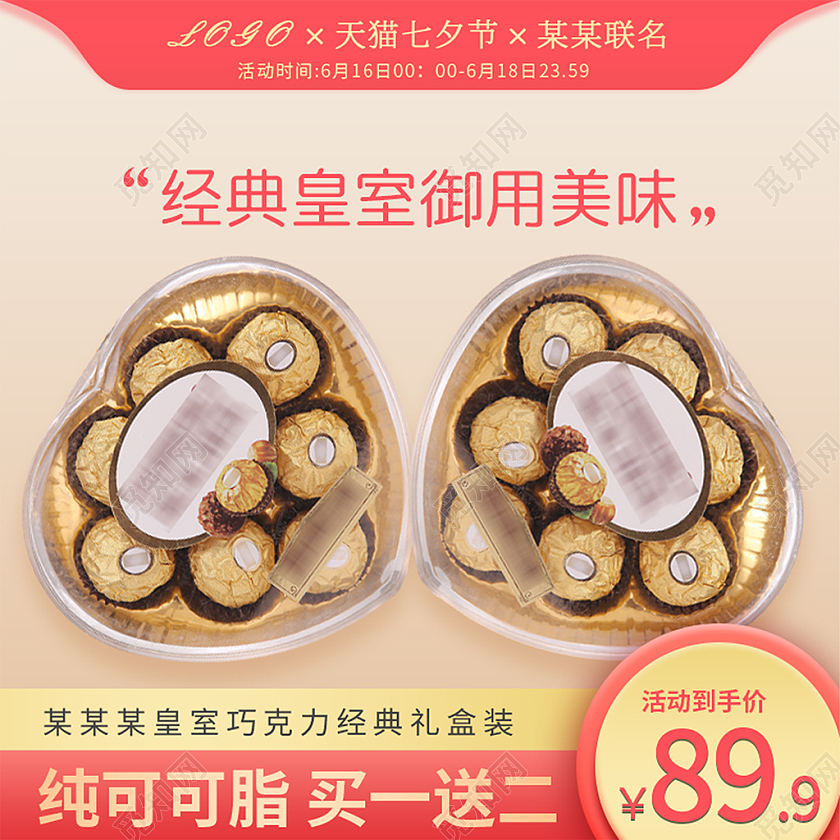 渐变红色简约大气七夕节巧克力主图直通车雪糕海报banner