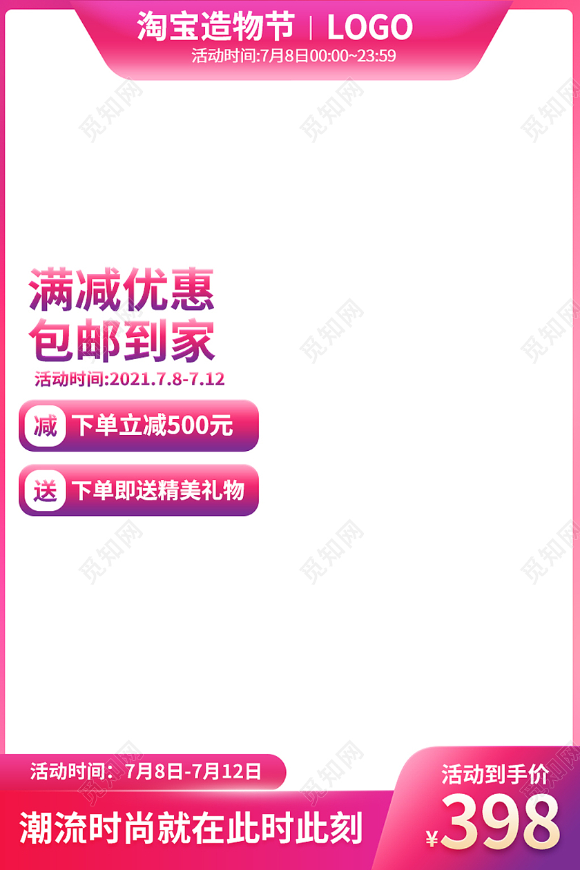 粉白简约电商淘宝造物节直通车主图