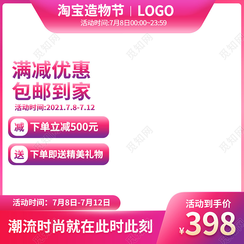 粉白简约电商淘宝造物节直通车主图