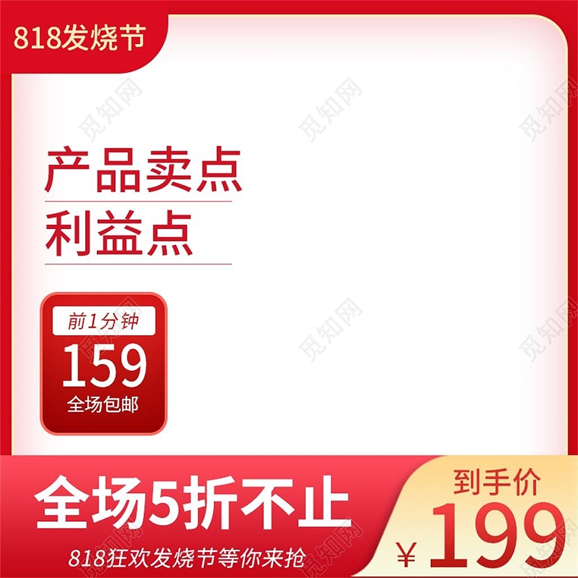 红色简约818全球狂欢发烧节主图