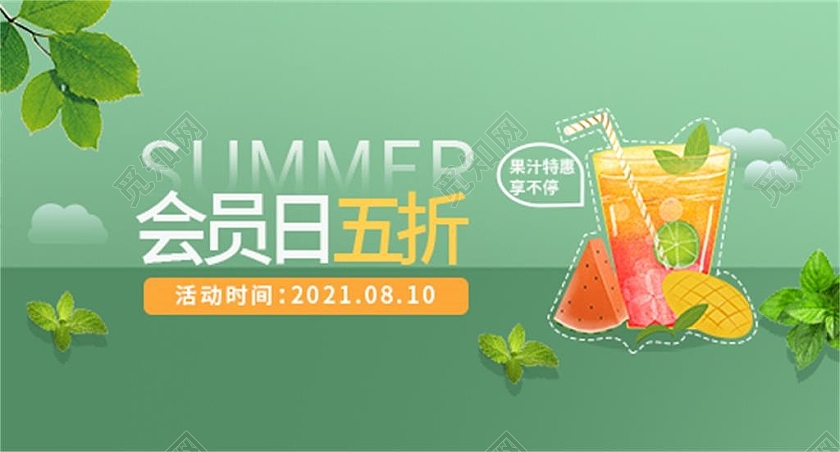 vip绿色平面会员日五折活动优惠果汁外卖店招