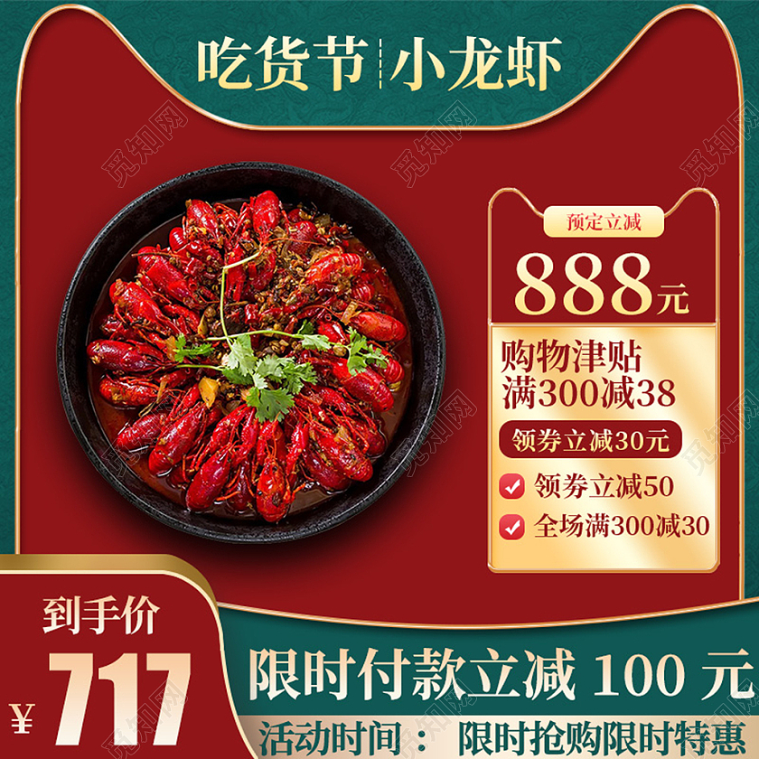 电商红色淘宝小龙虾717吃货节主图直通车模板