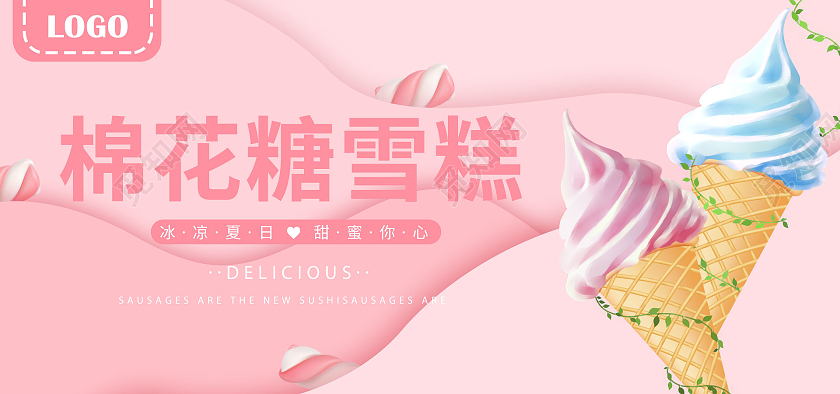 粉色清新夏季雪糕海报banner