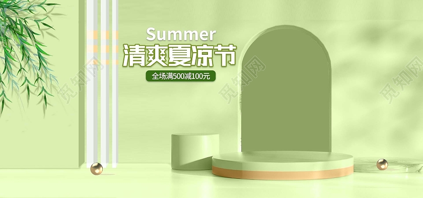 浅绿色c4d立体风格清爽活动优惠电商模板夏凉节海报banner