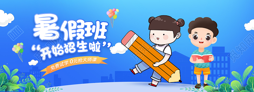 蓝色卡通暑期培训班暑假班培训招生banner