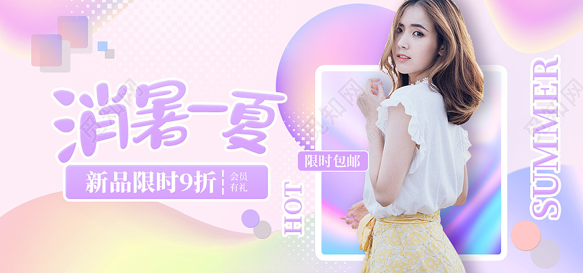 电商紫色淘宝消暑一夏女装服装狂暑季海报banner
