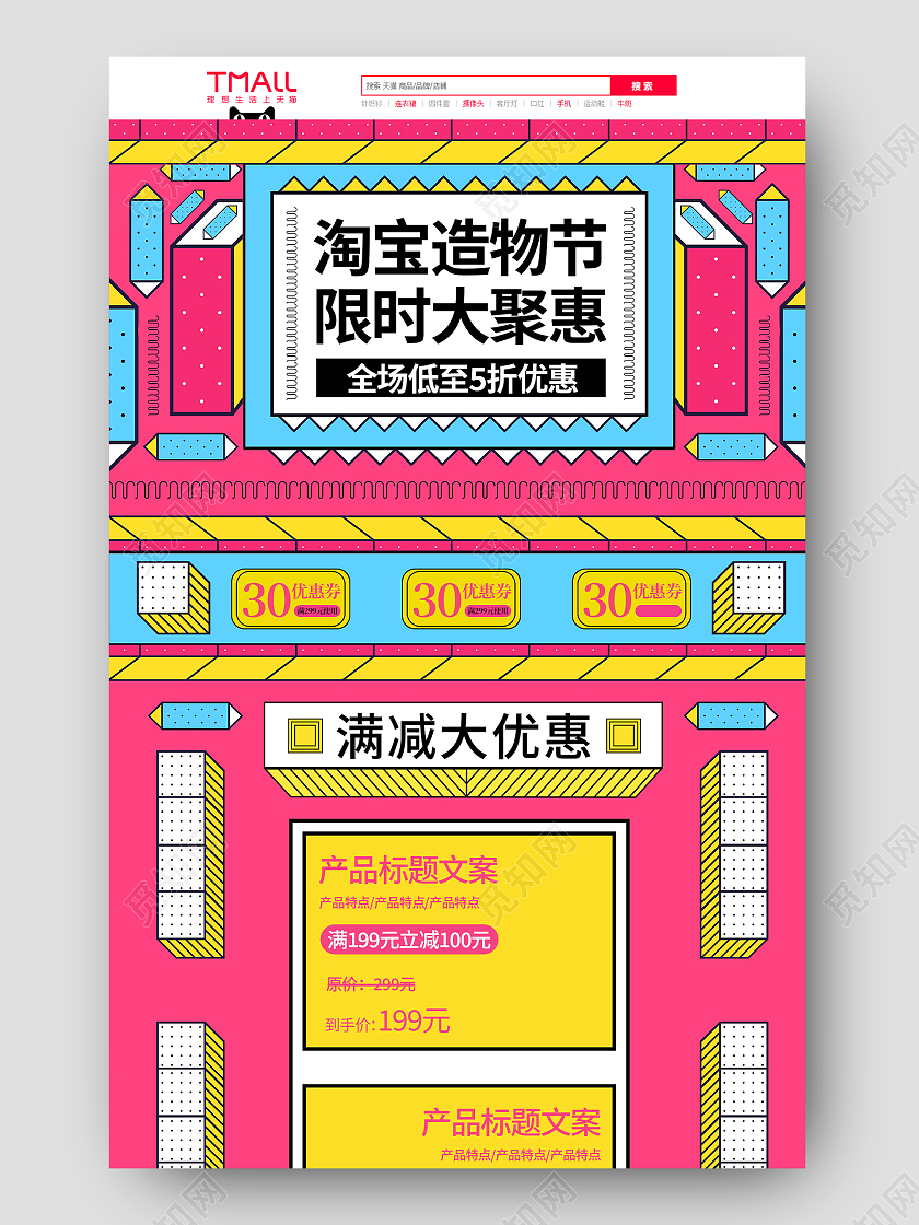 粉色孟菲斯风淘宝造物节首页