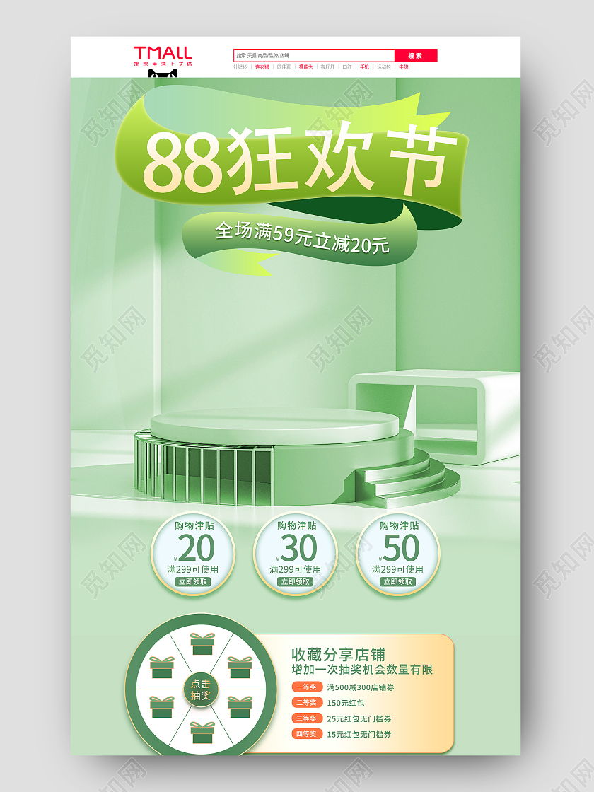 绿色立体风88狂欢节淘宝天猫电商首页