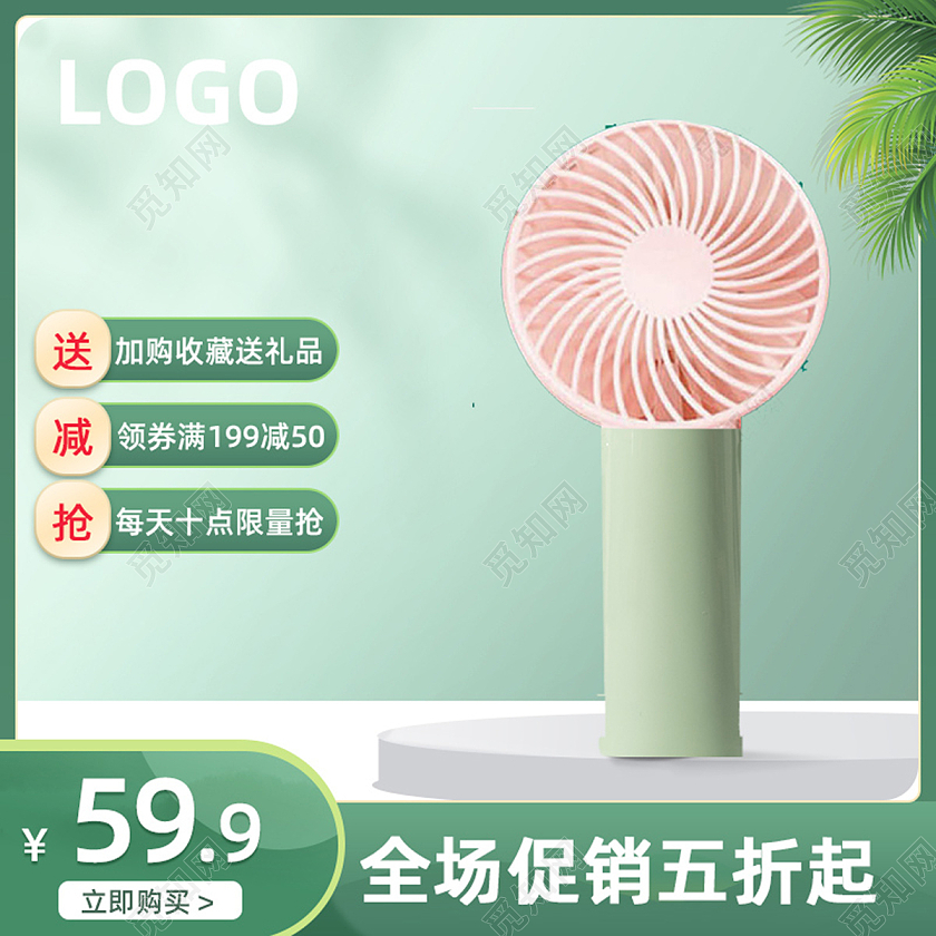 绿色简约清新夏季家电夏季清凉季电器风扇直通车